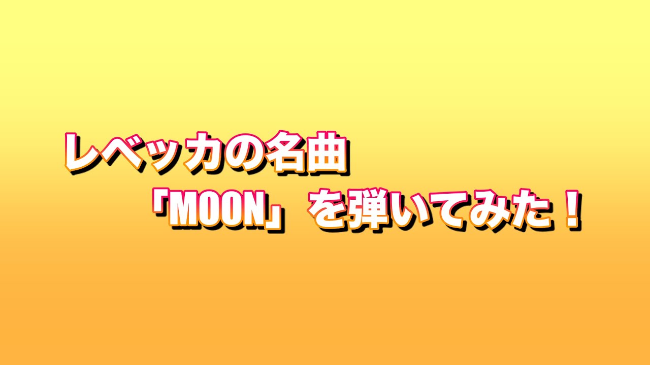 Tonton 【弾いてみた】レベッカの名曲「MOON」に挑戦! di YouTube Tonton 【弾いてみた】レベッカの名曲「MOON」に挑戦! di YouTube