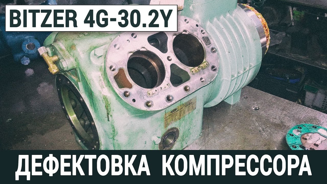 Bitzer 4G-30.2Y | Износ цилиндров, поршневых колец, пальцев и клапанных ...