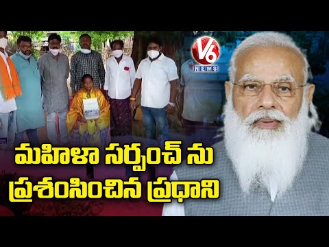 PM Modi Appreciates Bheemunigudem Sarpanch Pothamma | Bhadradri Kothagudem | V6 News