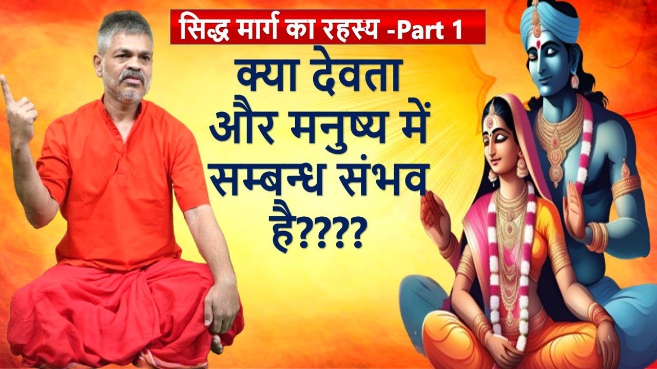 #सिद्धों का रहस्य #सिद्ध मार्ग #साधना की #सूक्ष्म #अनुभूतियां#परमपूज्यभैयाजी