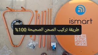 طريقه تركيب الصحن الصحيحة %100