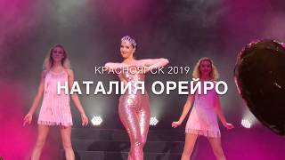 Natalia Oreiro в Красноярске с «Unforgettable Tour 2019»