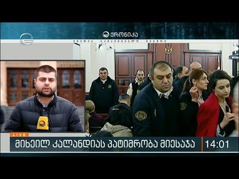 მიხეილ კალანდიას 11 წლით და 3 თვით თავისუფლების აღკვეთა მიესაჯა