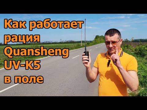 Как работает рация Quansheng UVK5 в поле