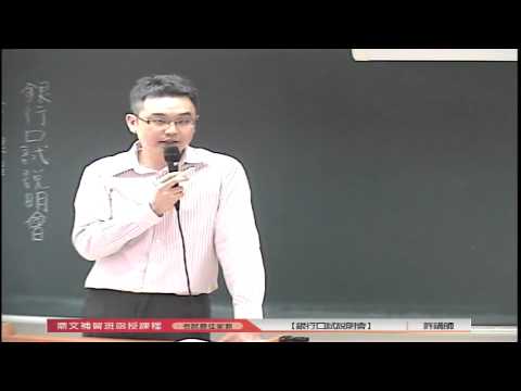鼎文公職－銀行口試說明會 /許講師