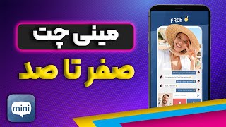 مینی چت | آموزش اتصال به سرور ایران | اپلیکیشن مینی چت screenshot 4