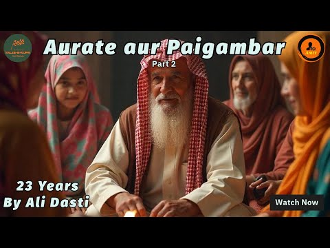 Aurate Aur Paigambar Pt. 2 || 23 Years || Ali Dasti || #mohammad #aisha #islam #quran