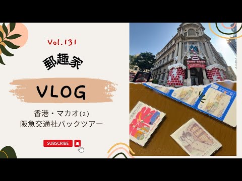 マカオの旅】Vol.131 ご褒美香港・マカオ3日② - YouTube