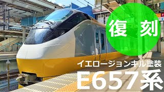 E657系に”イエロージョンキル”塗装が復刻！ | JR常磐線を走った「フレッシュひたち」のリバイバルカラーが登場！