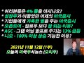 (오늘의 미국주식뉴스 1부)  / 니오 100% 이상 상승 가능한 이유? / AGC 13%급등한 이유? / 오픈도어가 질로우 보다 잘되는 이유? / 미국증시의 기업에대한 가혹한 벌