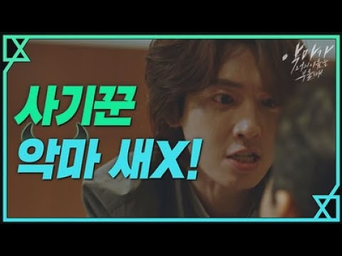 [1화 예고] 내 영혼을 가지고 장난해? 사기꾼, 악마 새X!!!! 악마가 너의 이름을 부를 때 When the devil calls your name
