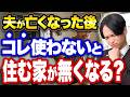 【1000万円の節税】実家を奪われず円満相続！老後の住む家も守れる最高の防衛策