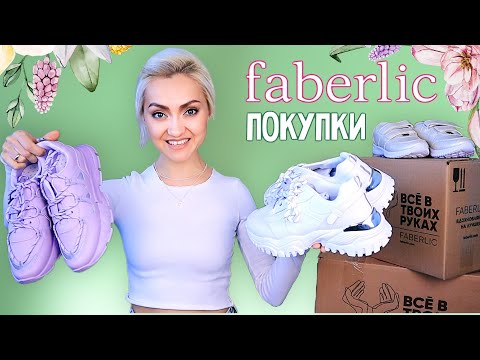 ?В ВОСТОРГЕ от ФАБЕРЛИК!!!КРОССОВКИ, ОДЕЖДА, КОСМЕТИКА | НОВИНКИ FABERLIC