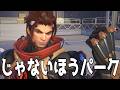 【OW】とんでもない弱体化を貰ったエムレさん、ついにじゃないほうパークが日の目を浴びる