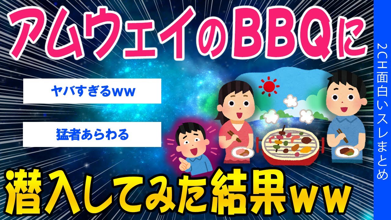 【2ch面白いスレ】アムウェイのBBQに潜入してみた結果ｗｗ【ゆっくり解説】