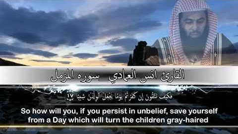 الشيخ أنس العمادي قراءه جميله سوره المزمل