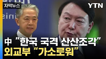 자막뉴스 韓 국격 산산조각 中 관영매체 비판에 외교부 반응 YTN