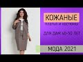 Кожаные платья и костюмы для женщин 40-50 лет