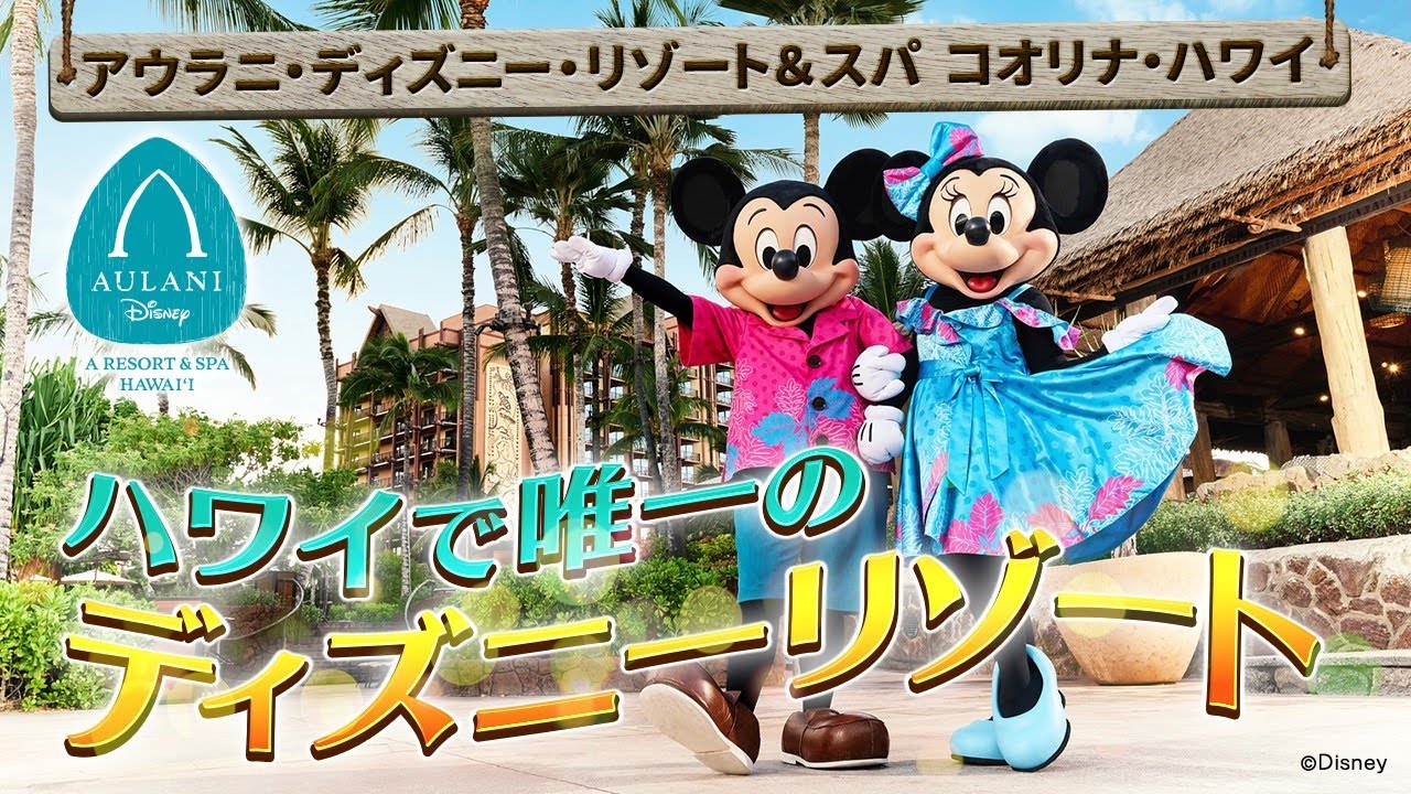 海外ディズニー／ハワイ｜アウラニ・ディズニー・リゾート＆スパ 徹底解説