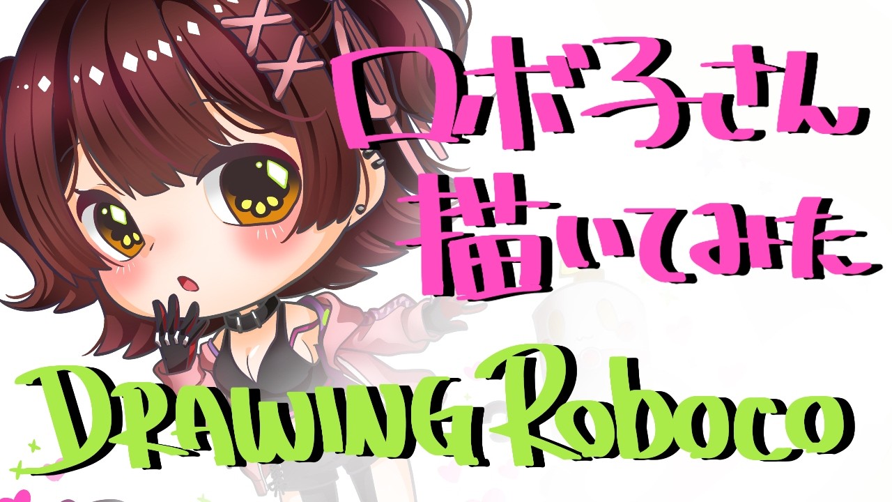 💐 ロボ子さんをミニキャラ化!Drawing Roboco san #ティーク咲いてる 🕰 #ロボ子Art
