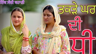 ਤਕੜੇ ਘਰ ਦੀ ਧੀ !! Part-27 !! New Punjabi Short movie 2023 ​⁠​⁠​⁠​⁠​⁠