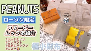 【本日発売】スヌーピームック本の極小財布が最高すぎて感動