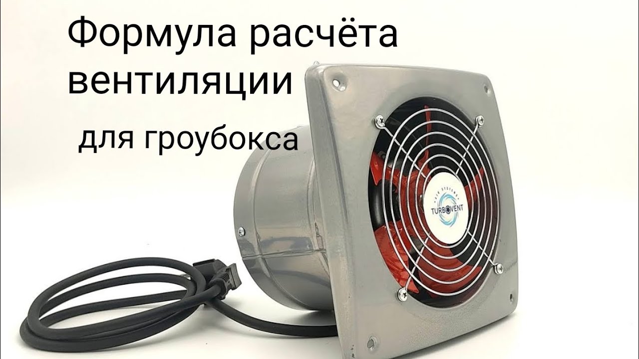Как рассчитать вентиляцию в гроубоксе формула расчёта - YouTube