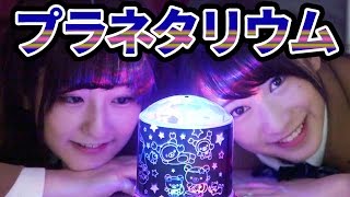 【クレーンゲーム】家でプラネタリウム!! ついでに魔法陣発動してみた。