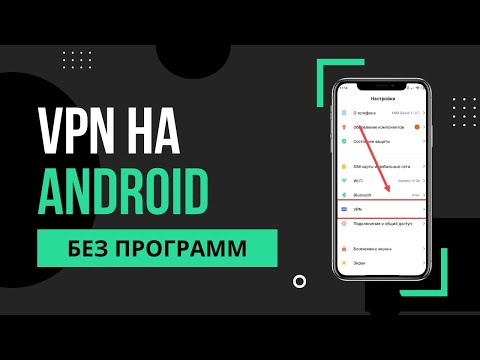 Как быстро включить и настроить VPN на ANDROID | Бесплатный ВПН на АНДРОИД смартфоне