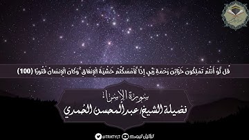 قناة تراتيل | ماتيسر من سورة الإسراء يتلوها فضيلة الشيخ/ عبدالمحسن الحُمدي