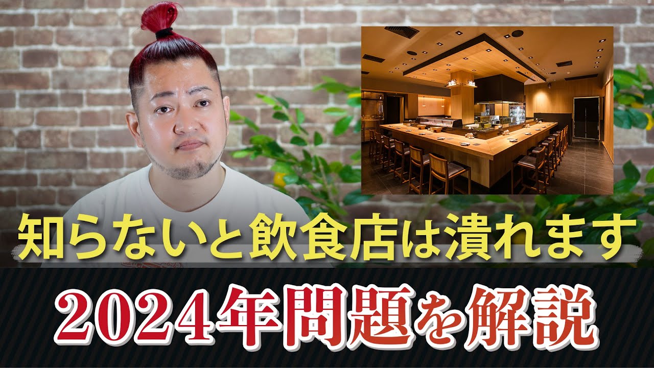 知らないと飲食店は潰れます2024年問題を解説！ - YouTube