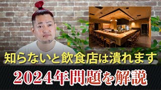 知らないと飲食店は潰れます...2024年問題を解説！