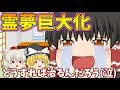 【ゆっくり茶番】大食いしすぎて霊夢が巨大化!?