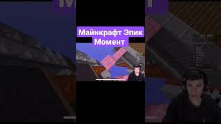 Майнкрафт Эпик Момент #shorts