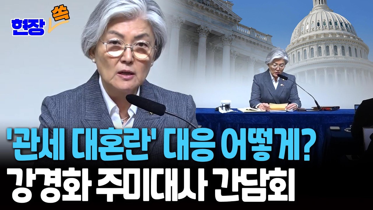 '관세 대혼란·트럼프 방중' 대응 어떻게?…강경화 주미대사 韓특파원단 간담회 LIVE [현장쏙] / 연합뉴스TV(YonhapnewsTV)