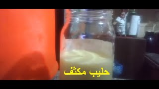 طريقة عمل اللبن الحليب المكثف المحلي | بمكونات سهلة جدا | #اتعلمي_من_ام_حنين