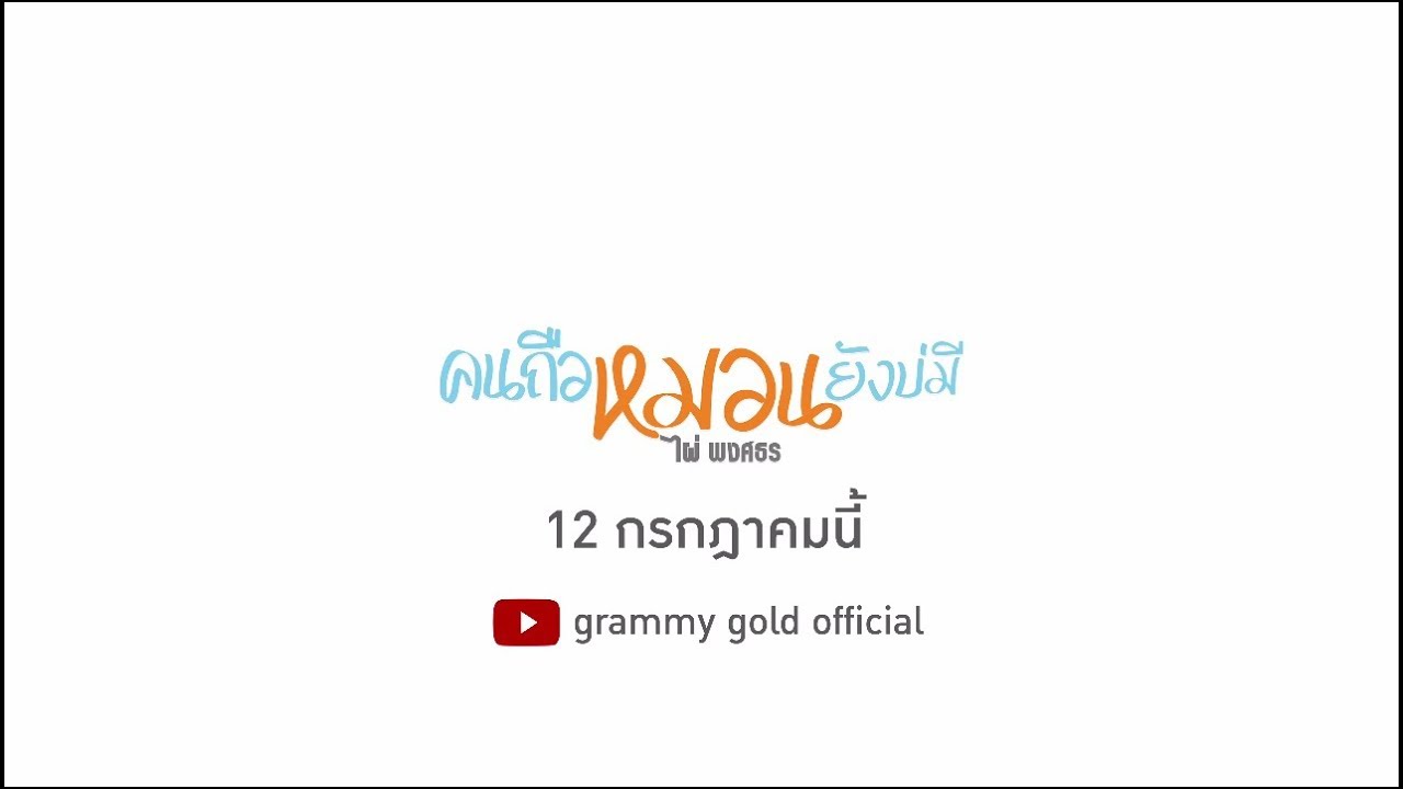 คนถือหมอนยังบ่มี - ไผ่ พงศธร | 13 กรกฎาคมนี้【TEASER】 official secrets
