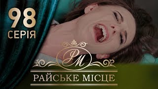 Райское место (98 серия)