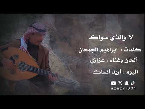 عزازي لو الذي سواك
