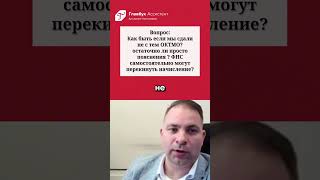 Вопрос: как быть если сдали отчетность не с тем ОКТМО? #проверки  #ндс #налоги  #бизнес