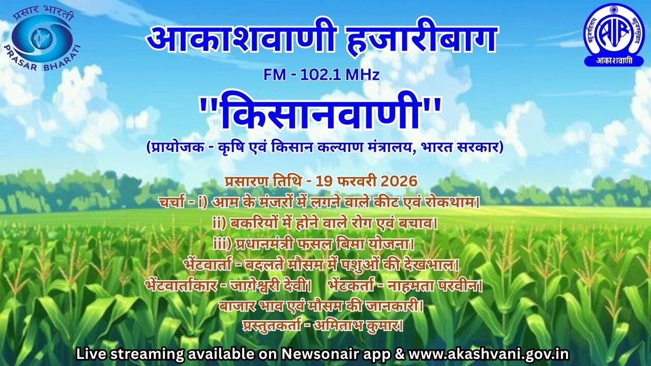 AKASHVANI HAZARIBAGH KISANVANI 19 02 2026