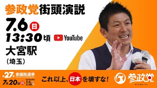 参政党の配信のサムネイル画像