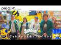 【ソフビ】ヴィレッジヴァンガード主催のイベント SOFVILLAGE 参加クリエイターと共に現地からVlog