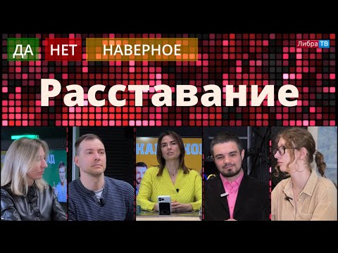 Расставание | Ток-шоу "Да, нет, наверное"