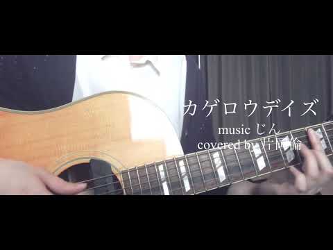 カゲロウデイズ/じん cover