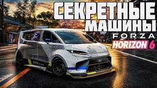 FORZA HORIZON 6 - СЕКРЕТНЫЕ МАШИНЫ И КАК ИХ ПОЛУЧИТЬ