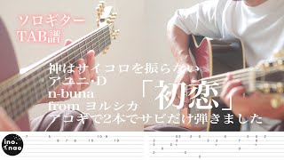 Video thumbnail of "【TAB譜】神サイ×アユニD× n-buna from ヨルシカ /「初恋」アコギ２本で弾きました"