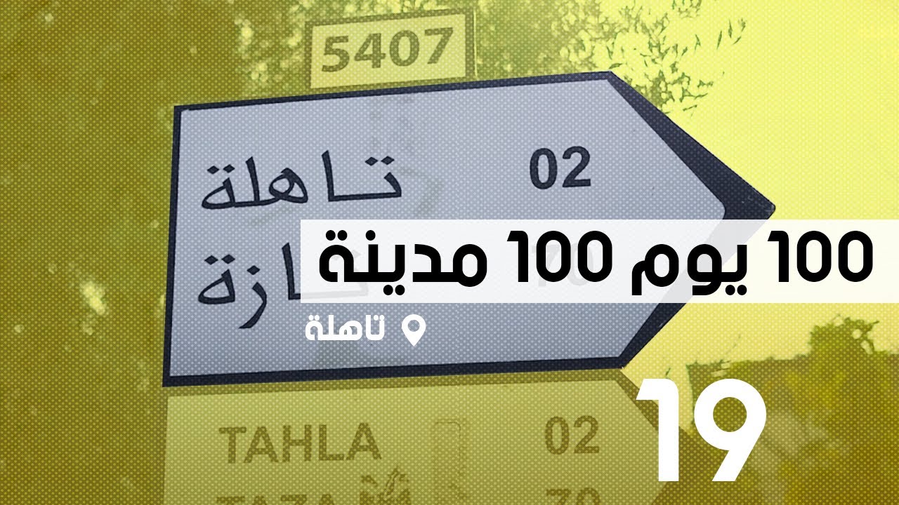 محطة تاهلة؛ 100 يوم 100 مدينة
