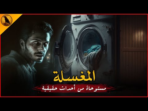 مستوحاة من أحداث حقيقية لشاب يعمل داخل مغسلة يأتي له بعض المستلزمات من مستشفى وهنا تنقلب الموازين مستوحاة من أحداث حقيقية لشاب يعمل داخل مغسلة يأتي له بعض المستلزمات من مستشفى وهنا تنقلب الموازين