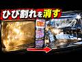 点灯でひび割れが目立つヘッドライト 8段階 vs 3段階研磨で差が出る?